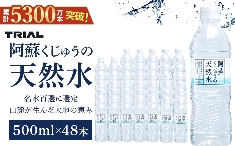 ＜累計販売本数5300万本突破！＞阿蘇くじゅうの天然水 500ml×48本（24本×2ケース）【名水百選】＜天然シリカ71mg/L　硬度約41mg/L＞ | のむシリカ シリカ水 トライアル 天然水 ペットボトル PET ミネラルウォーター みず 水 お水 お取り寄せ 取り寄せ 湯布院 由布院 ゆふいん 大分県 由布市 EM003