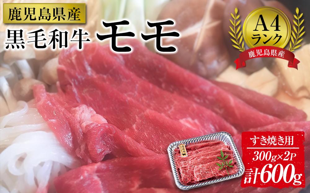 ＜A4ランク＞鹿児島県産黒毛和牛モモすき焼き用(計600g・300g×2P)）【牛肉 黒毛和牛 和牛 牛 肉 もも モモ すき焼き すきやき おかず 冷凍 国産 九州産 鹿児島県産 人気 食品 お祝い ギフト おすすめ 鹿児島県 種子島 中種子町 ふるさと納税 送料無料 BH05】