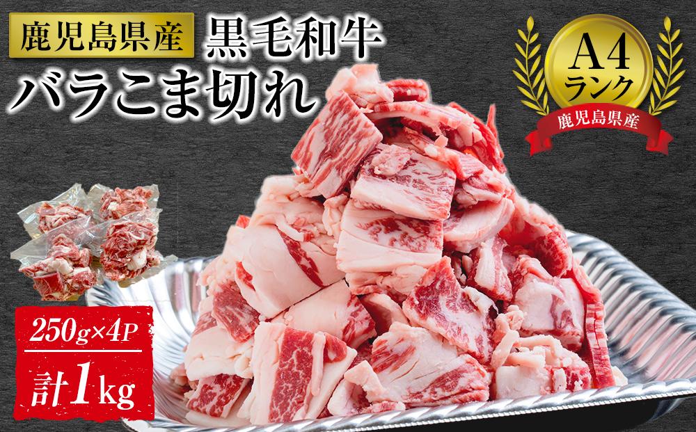 ＜A4ランク＞鹿児島県産黒毛和牛バラこま切れ(計1kg・250g×4P)【牛肉 黒毛和牛 和牛 牛 肉 バラ 小分け 個包装 炒め物 おかず 冷凍 国産 九州産 鹿児島県産 人気 食品 お祝い ギフト おすすめ 鹿児島県 種子島 中種子町 ふるさと納税 送料無料 BH06】