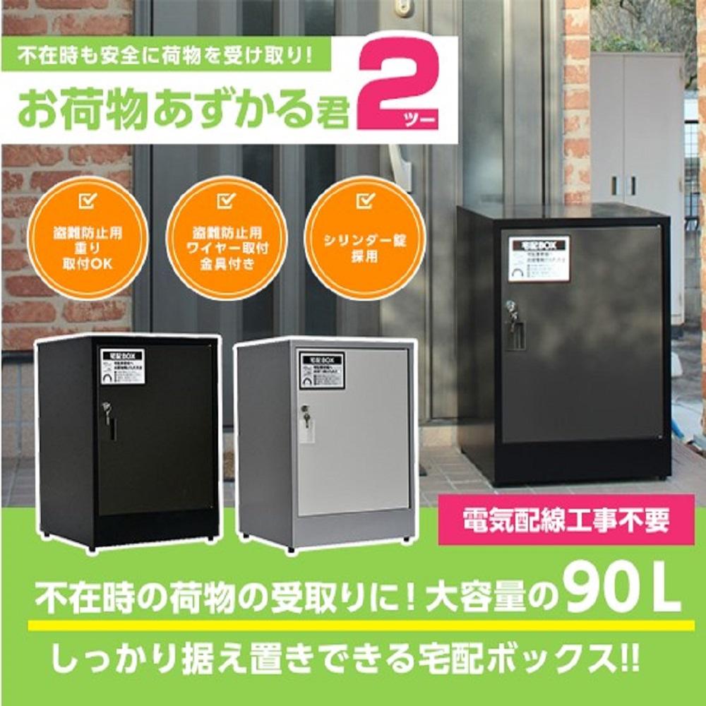 【シルバー】宅配BOX　お荷物あずかる君2