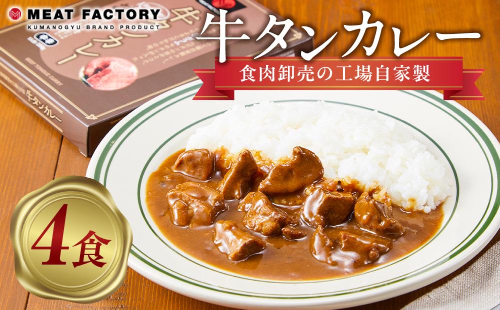 食肉卸売の工場自家製 牛タンカレー 800g