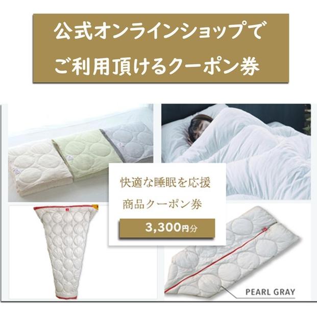 快適な睡眠を応援！商品クーポン券【3,300円分】