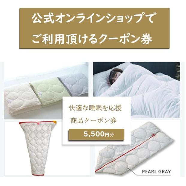 快適な睡眠を応援！商品クーポン券【5,500円分】