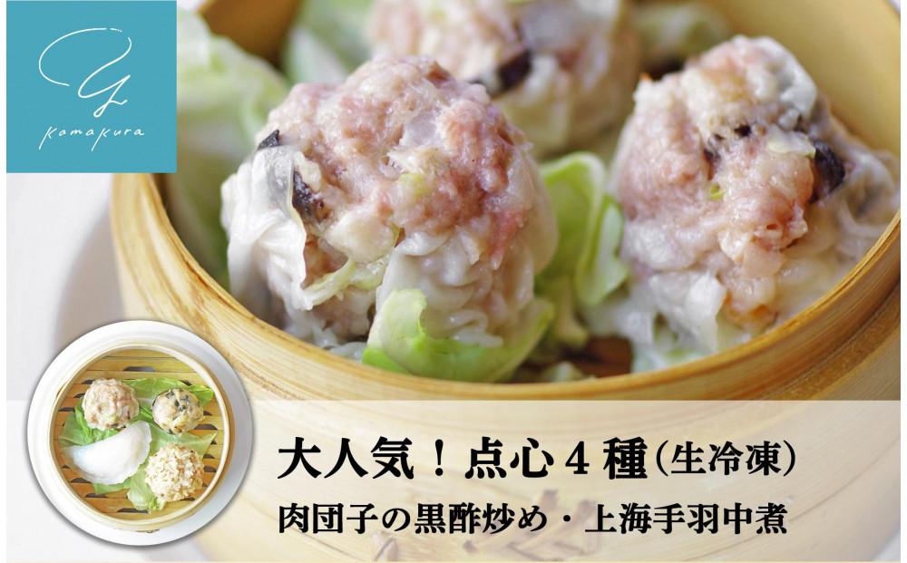 大人気！点心４種【ふんわり焼売(６ヶ入) もち米焼売(６ヶ入) しいたけ焼売(６ヶ入）海老水晶蒸し餃子(６ヶ入)】と肉団子の黒酢炒め・上海手羽中煮詰め合わせ