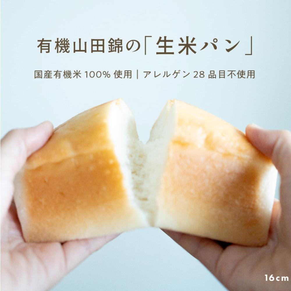 田田田堂　有機山田錦の「生米パン」　3個セット