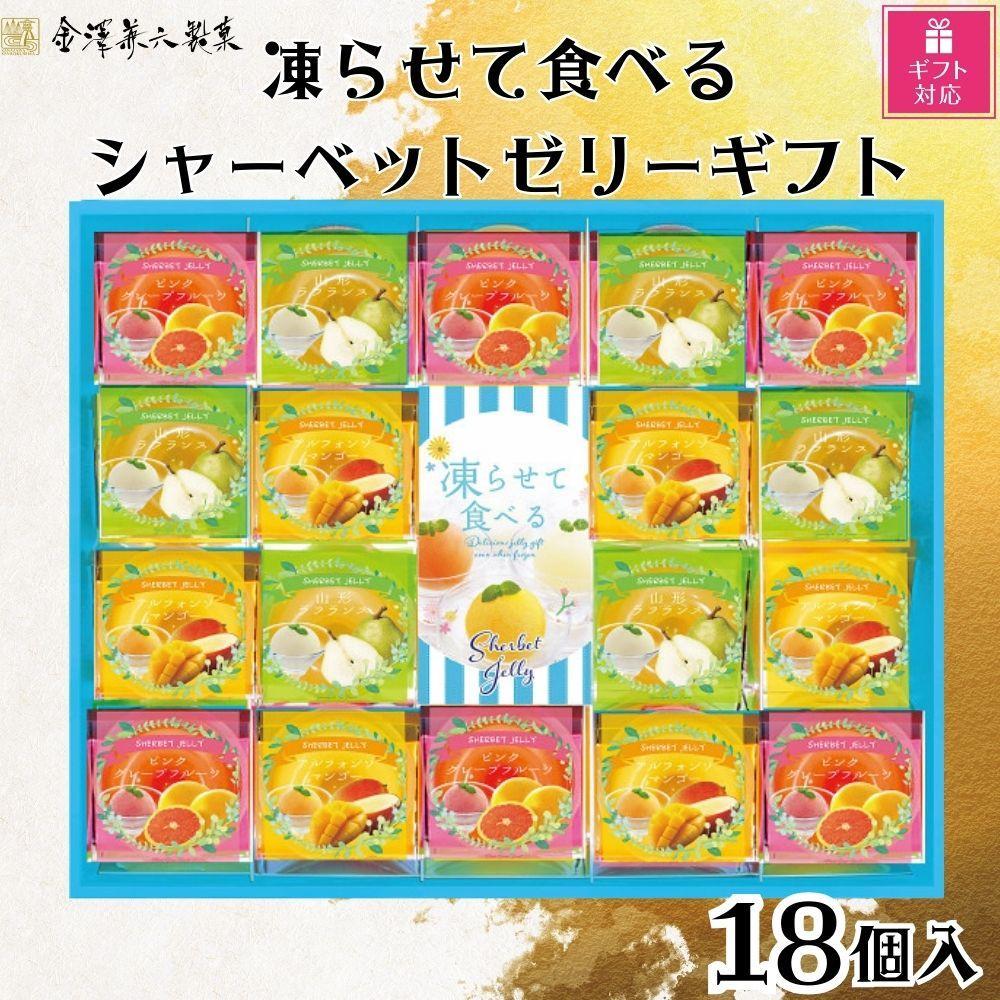 【ギフト包装対応】金澤兼六製菓　凍らせて食べるシャーベットゼリーギフト18個入り