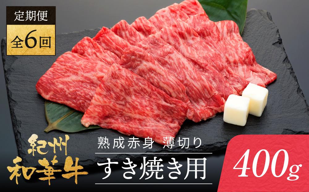 【定期便】紀州和華牛 熟成 赤身 薄切り すき焼き用 400g 年6回配送♪