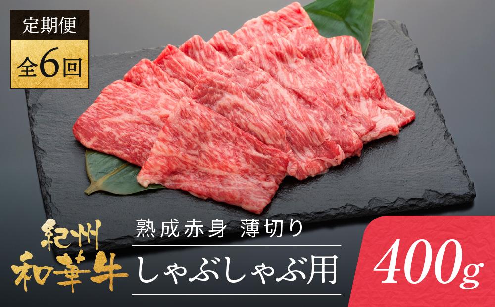 【定期便】紀州和華牛 熟成赤身  薄切りしゃぶしゃぶ用 400g 年6回配送♪