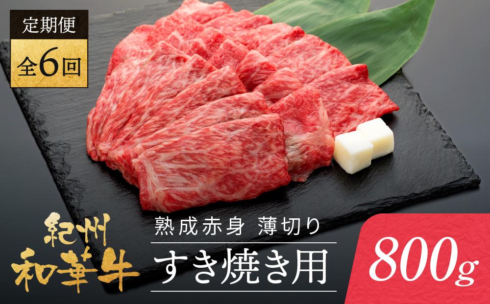 【定期便】紀州和華牛 熟成赤身 薄切り すき焼き用 800g 年6回配送♪