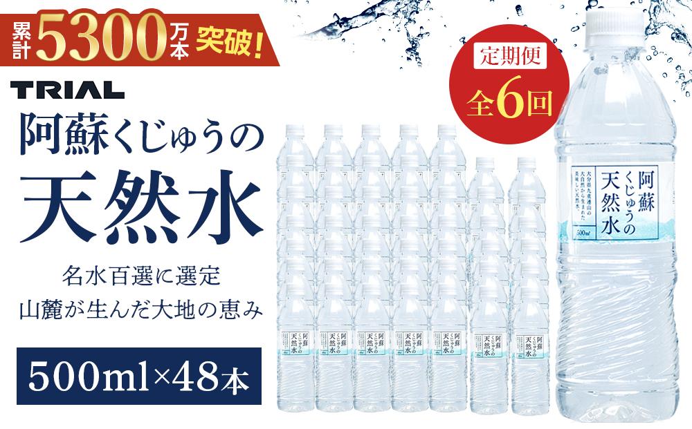  【定期便 全6回】阿蘇くじゅうの天然水 500ml×48本（24本×2ケース）【名水百選】＜天然シリカ71mg/L　硬度約41mg/L＞ | のむシリカ シリカ水 トライアル 天然水 ペットボトル PET ミネラルウォーター みず 水 お水 お取り寄せ 取り寄せ 湯布院 由布院 ゆふいん 大分県 由布市 EM006