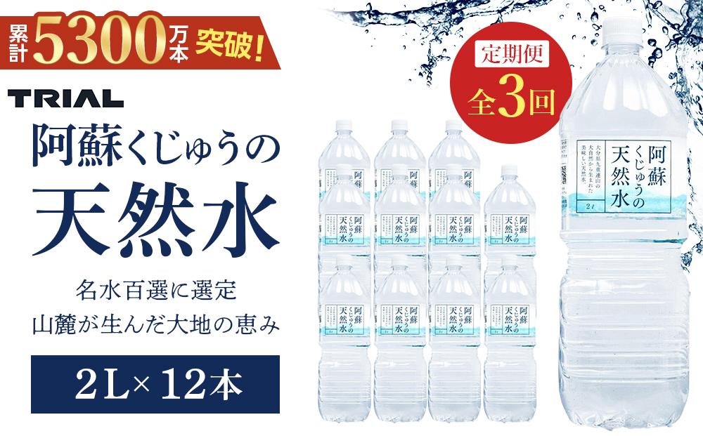  【定期便 全3回】阿蘇くじゅうの天然水 2L×12本（6本×2ケース）【名水百選】＜天然シリカ71mg/L　硬度約41mg/L＞ | のむシリカ シリカ水 トライアル 天然水 ペットボトル PET ミネラルウォーター みず 水 お水 お取り寄せ 取り寄せ 湯布院 由布院 ゆふいん 大分県 由布市 EM004