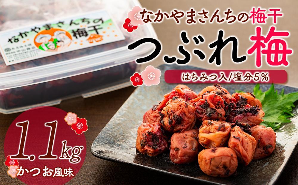 なかやまさんちの梅干（1.1kg×1箱）かつお風味（はちみつ入）塩分5％【訳あり】【つぶれ梅】