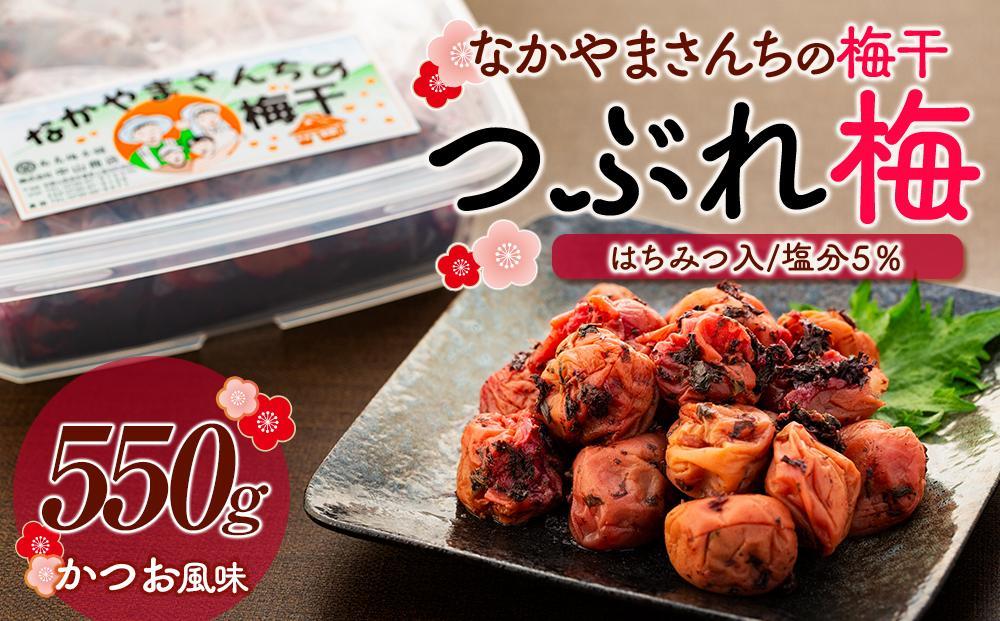 なかやまさんちの梅干（550g×1箱）かつお風味（はちみつ入）塩分5％【訳あり】【つぶれ梅】