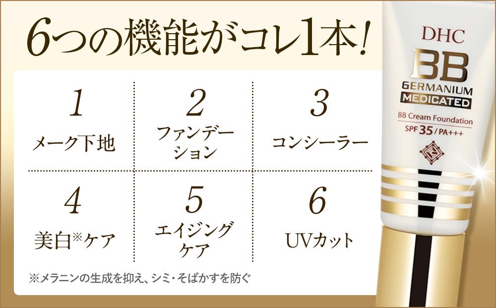 DHC薬用 BBクリーム GE【ナチュラルオークル00】 | JTBのふるさと納税