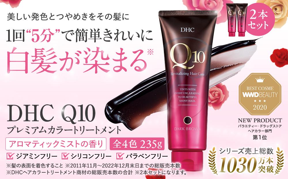 DHC Q10プレミアムカラートリートメント　2本セット【ブラック】