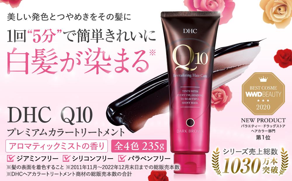 DHC Q10プレミアムカラートリートメント【ブラックブラウン】