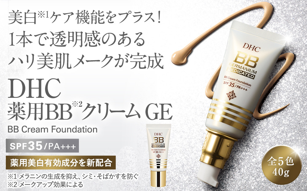 DHC薬用 BBクリーム GE【ナチュラルオークル02】 | JTBのふるさと納税