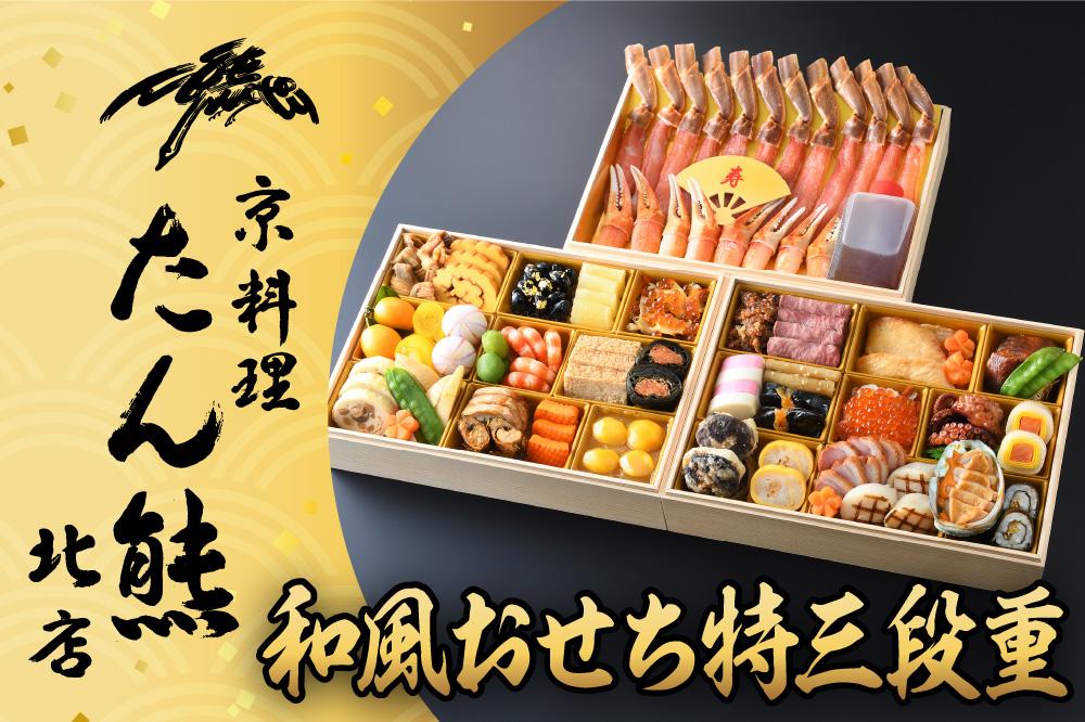 【京料理 たん熊北店】和風おせち《特三段重》4人前［ 京都 料亭 おせち おせち料理 京料理 人気 おすすめ 2025 正月 お祝い 老舗 グルメ ご自宅用 送料無料 お取り寄せ ］ 