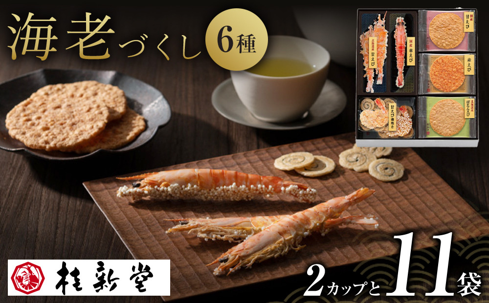 桂新堂&nbsp;海老づくし（2カップと11袋入）