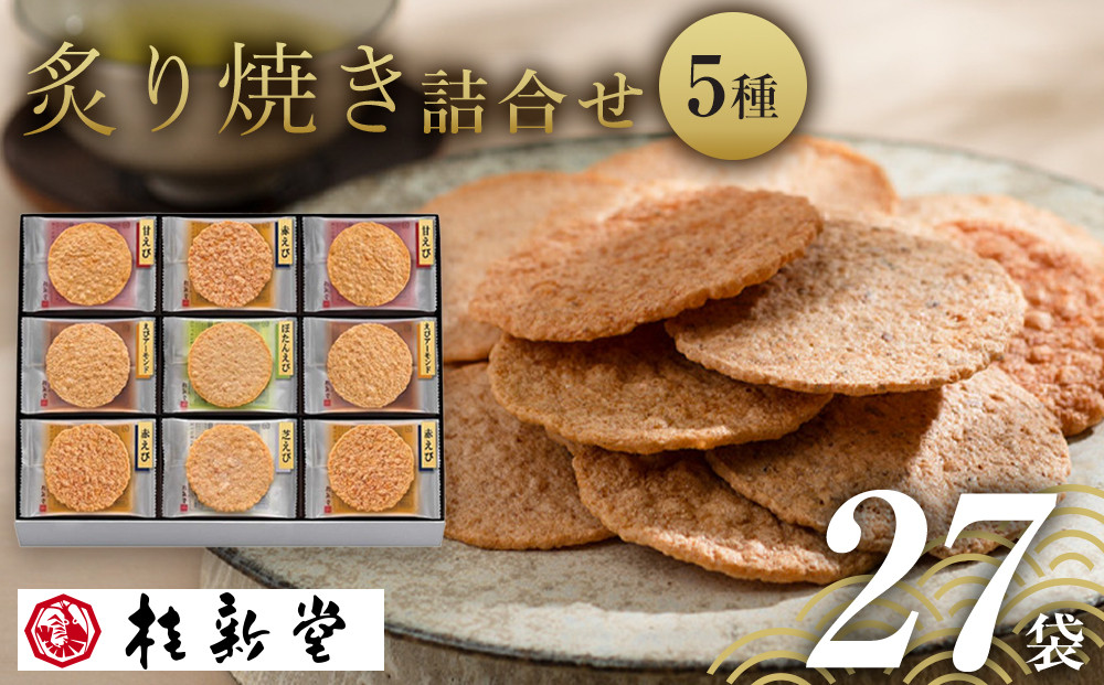 桂新堂&nbsp;炙り焼き詰合せ（27袋入）