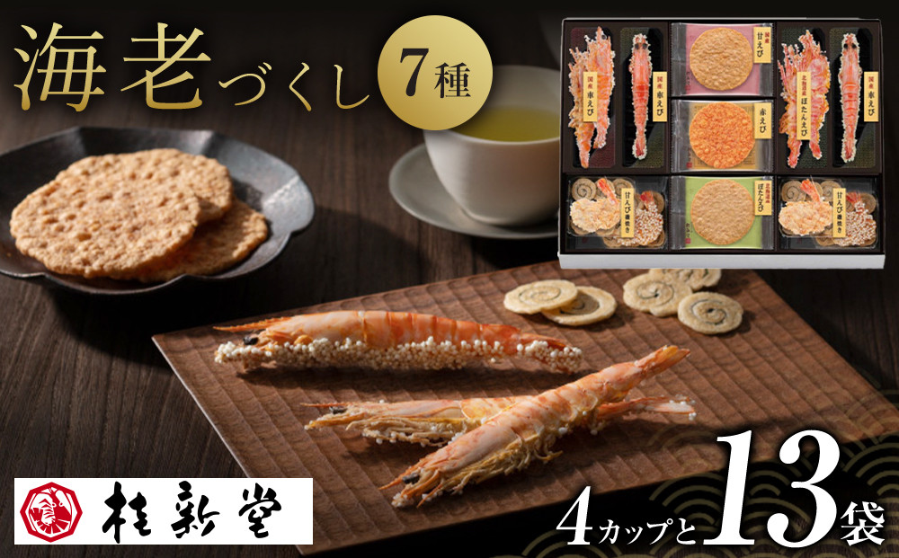 桂新堂&nbsp;海老づくし（4カップと13袋入）