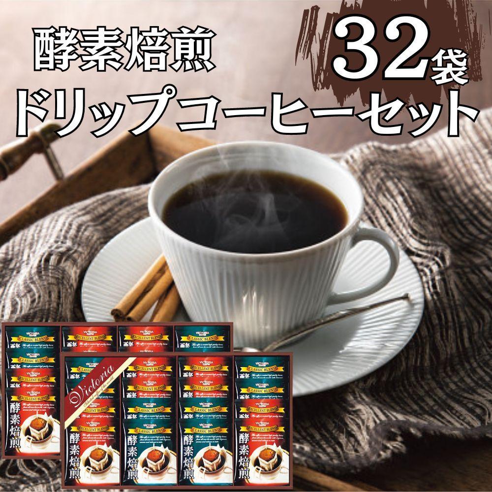 酵素焙煎ドリップコーヒーセット（クラシックブレンド7g×16・エクセレントブレンド7g×16）合計32杯