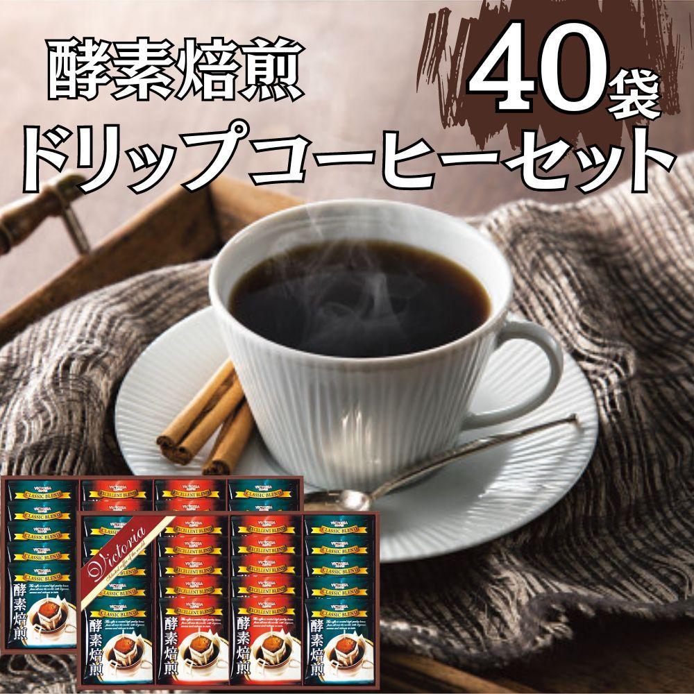 酵素焙煎ドリップコーヒーセット（クラシックブレンド7g×20・エクセレントブレンド7g×20）合計40杯