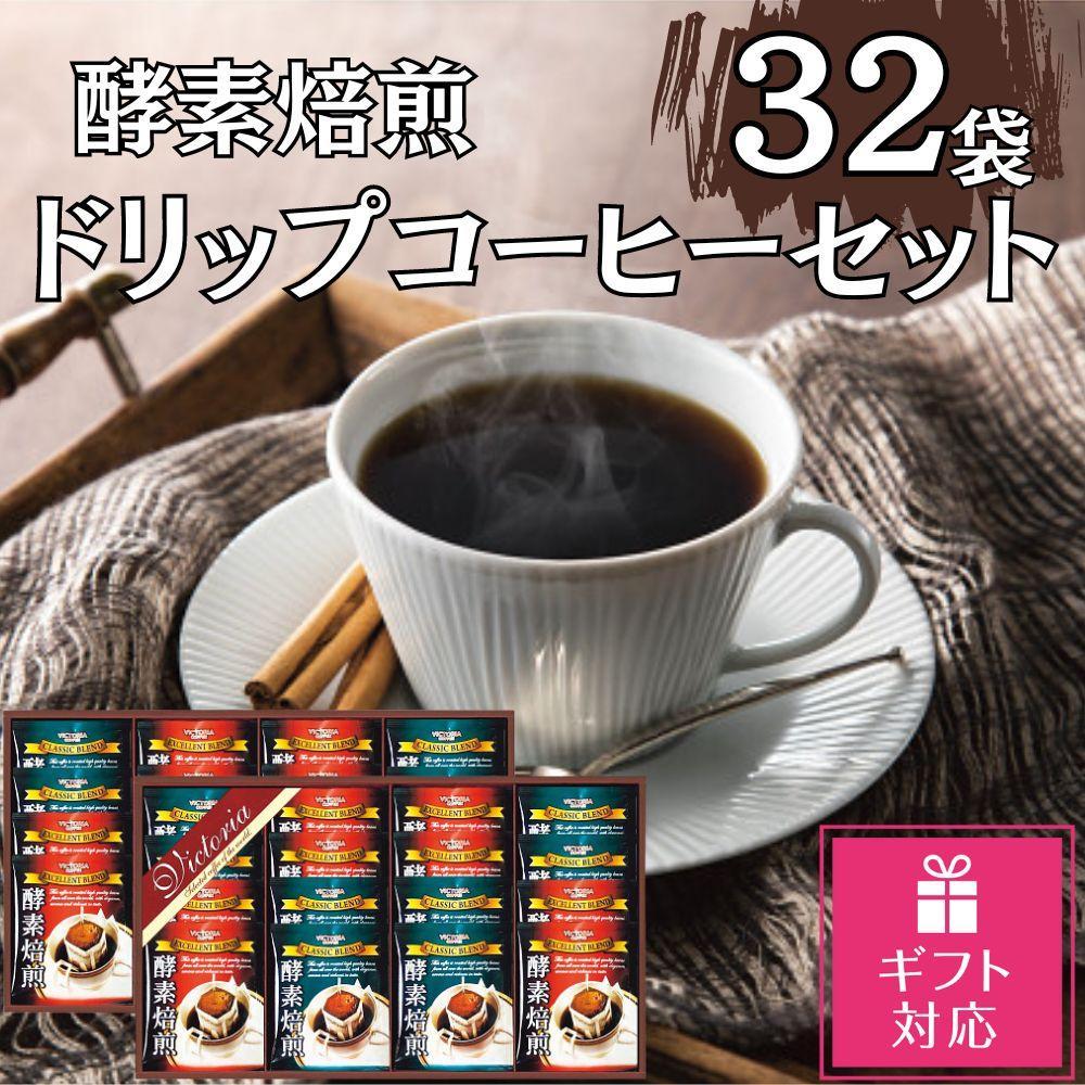 【ギフト包装対応】酵素焙煎ドリップコーヒーセット（クラシックブレンド7g×16・エクセレントブレンド7g×16）合計32杯