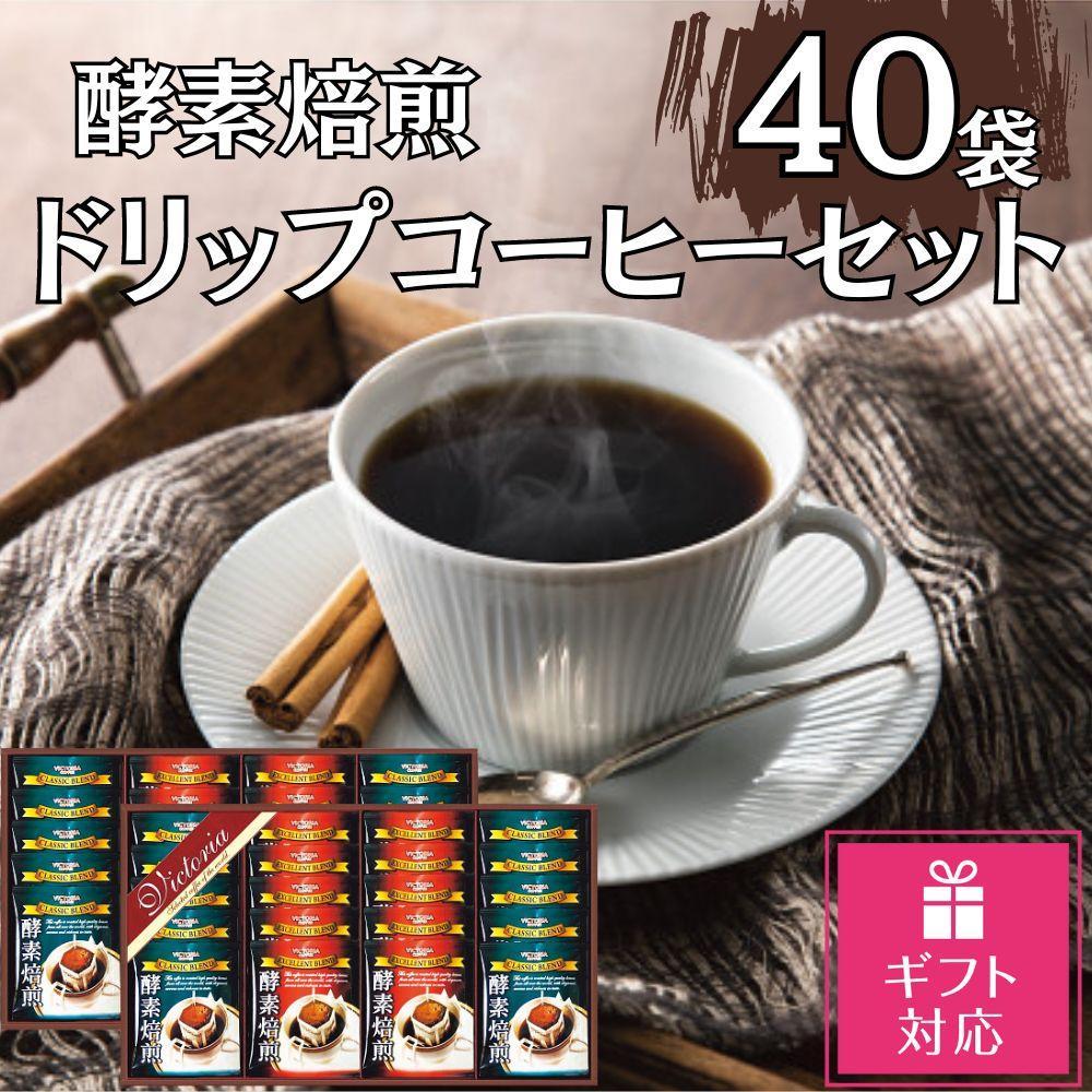 【ギフト包装対応】酵素焙煎ドリップコーヒーセット（クラシックブレンド7g×20・エクセレントブレンド7g×20）合計40杯