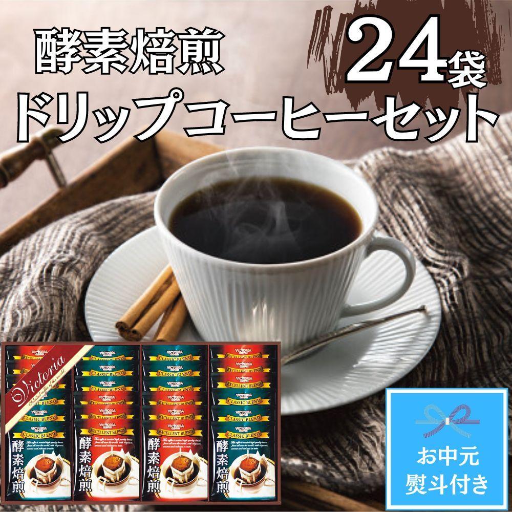 【お中元】酵素焙煎ドリップコーヒーセット（クラシックブレンド7g×12・エクセレントブレンド7g×12）合計24杯