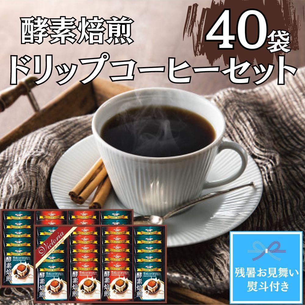 【残暑お見舞い】酵素焙煎ドリップコーヒーセット（クラシックブレンド7g×20・エクセレントブレンド7g×20）合計40杯