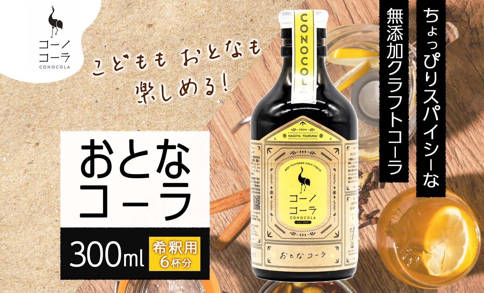 愛知県 名古屋市 コーノコーラ おとなコーラ 300ml 希釈用 クラフトコーラ スパイス ハーブ 柑橘 無添加 無着色 無香料 独自製法 コーラナッツ 安心 安全 甜菜糖 愛知県 名古屋市