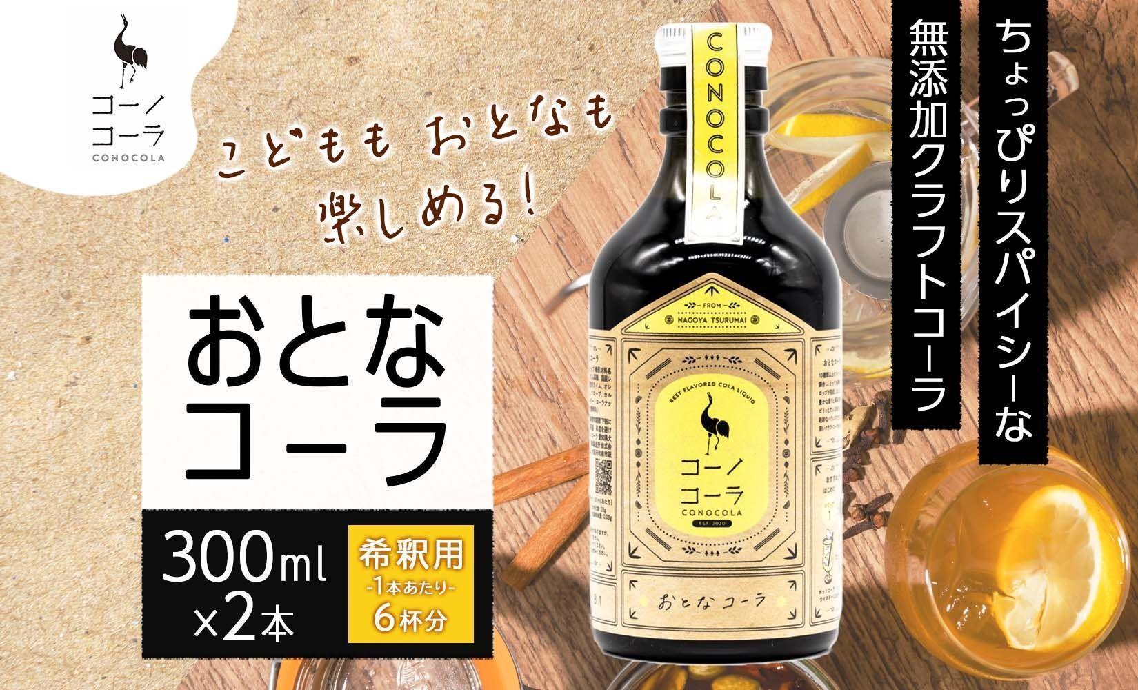 愛知県 名古屋市 コーノコーラ おとなコーラ 300ml 2本 希釈用 クラフトコーラ スパイス ハーブ 柑橘 無添加 無着色 無香料 独自製法 コーラナッツ 安心 安全 甜菜糖 愛知県 名古屋市