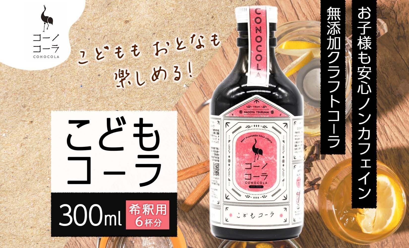 愛知県 名古屋市 コーノコーラ こどもコーラ 300ml 希釈用 クラフトコーラ ノンカフェイン 爽やか 無添加 無着色 無香料 独自製法 コーラナッツ 安心 安全 甜菜糖 愛知県 名古屋市