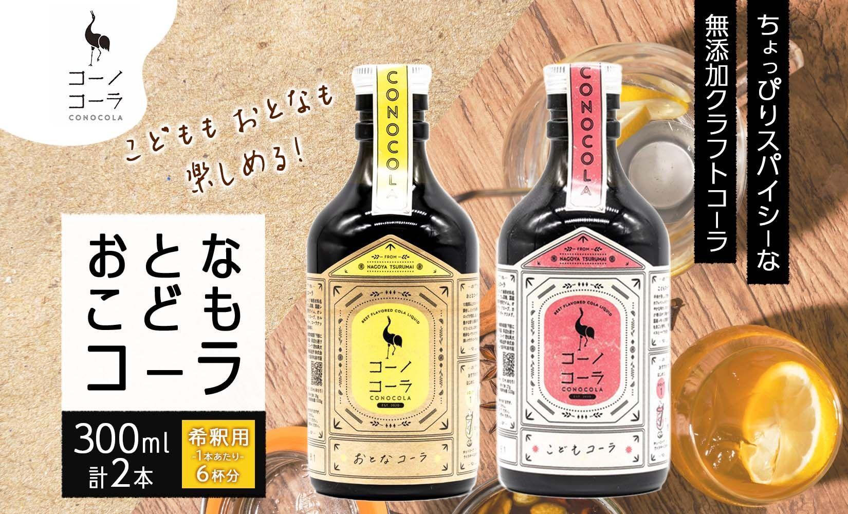 愛知県 名古屋市 コーノコーラ おとなコーラ こどもコーラ 300ml 各1本 希釈用 クラフトコーラ スパイス ハーブ 柑橘 無添加 無着色 無香料 独自製法 甜菜糖 愛知県 名古屋市