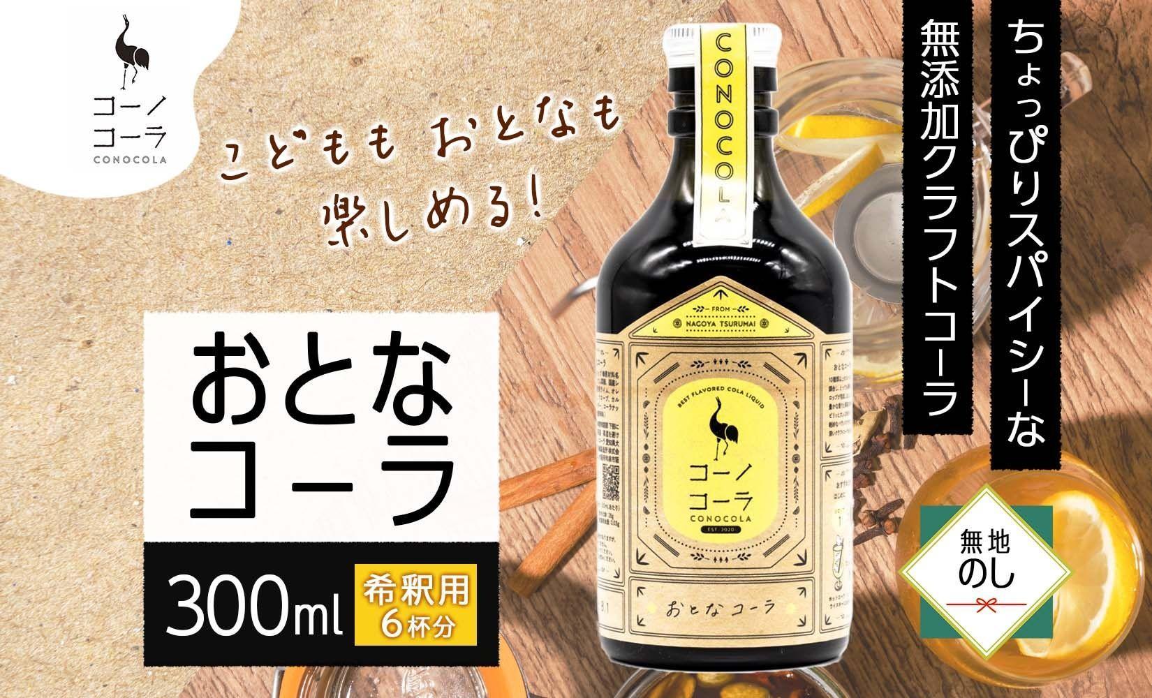 無地熨斗 愛知県 名古屋市 コーノコーラ おとなコーラ 300ml 希釈用 クラフトコーラ スパイス ハーブ 柑橘 無添加 無着色 無香料 独自製法 コーラナッツ 安心 安全 甜菜糖 愛知県 名古屋市