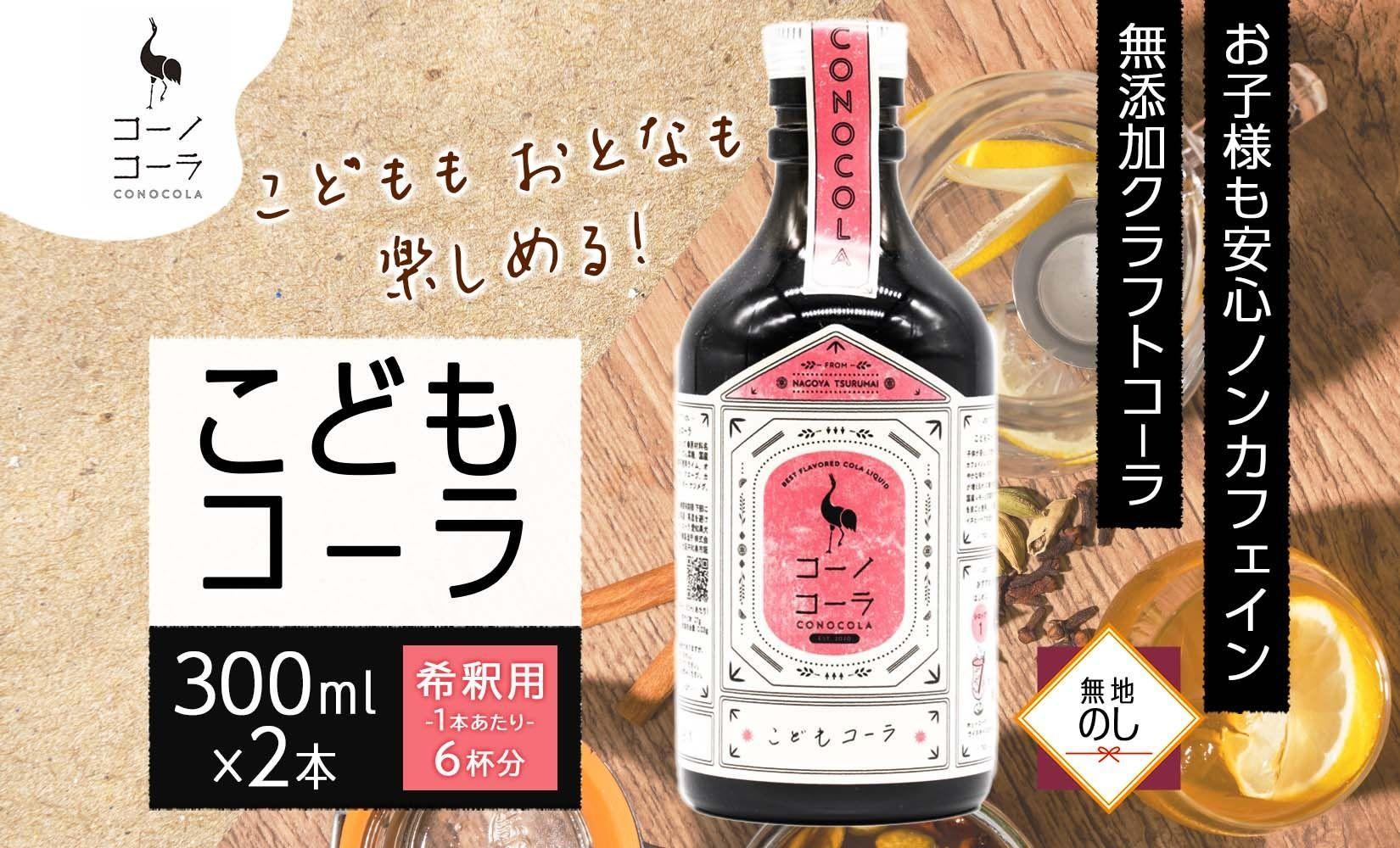 無地熨斗 愛知県 名古屋市 コーノコーラ こどもコーラ 300ml 2本 希釈用 クラフトコーラ ノンカフェイン 爽やか 無添加 無着色 無香料 独自製法 安心 安全 甜菜糖 愛知県 名古屋市