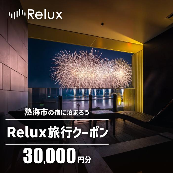 熱海市の宿に泊まれる宿泊予約サイトRelux旅行クーポン　30,000円分