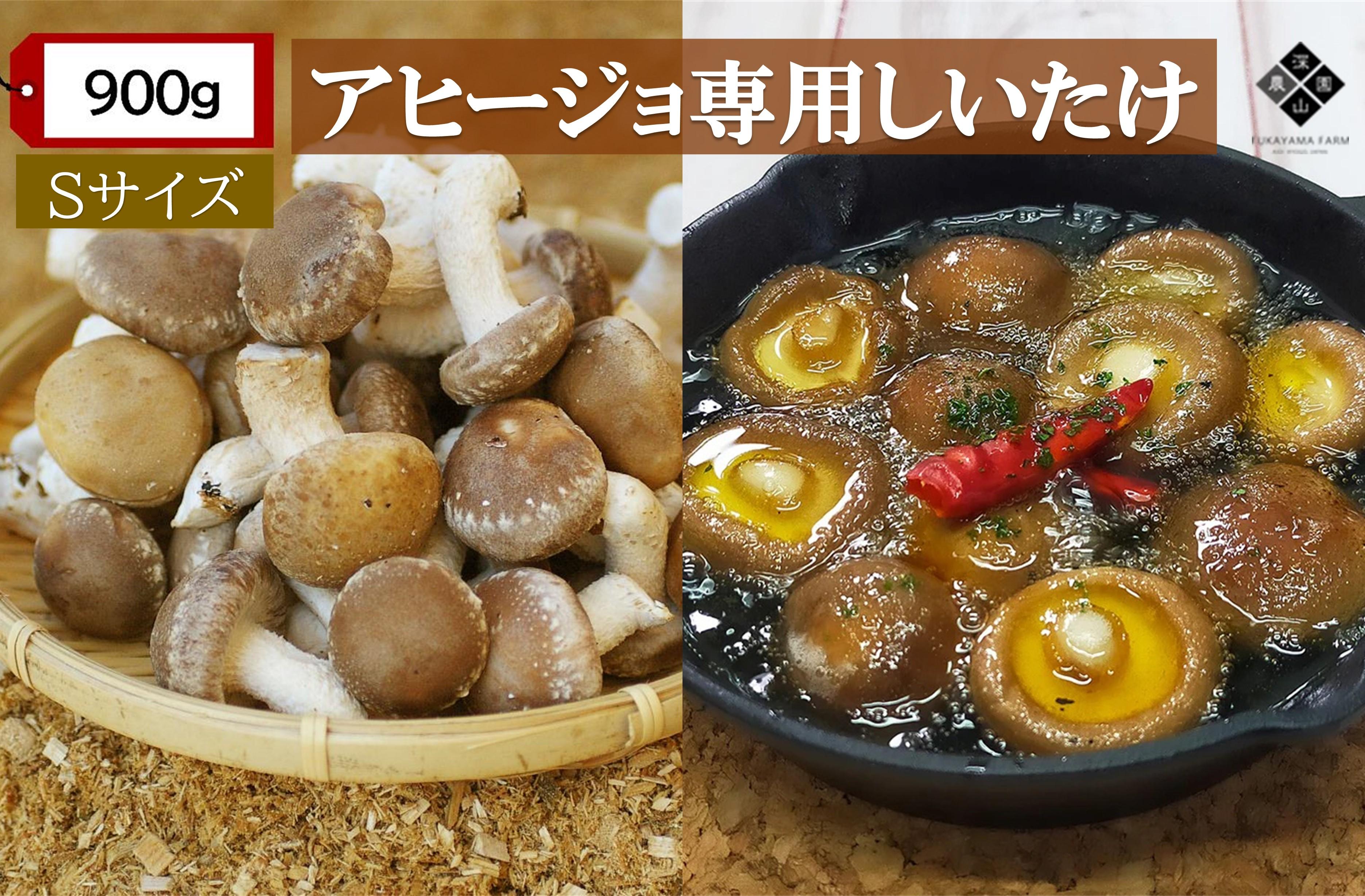 【有機】深山農園の アヒージョ専用しいたけ  ?小さくても、味は豊かに? Sサイズ 900g