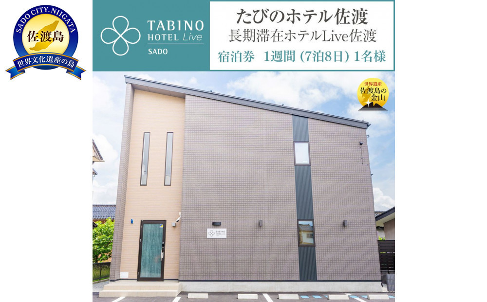 【佐渡】たびのホテル佐渡　ご宿泊券　（長期滞在ホテルLive佐渡共用）　１週間（７泊８日）１名様　電話予約のみ対象