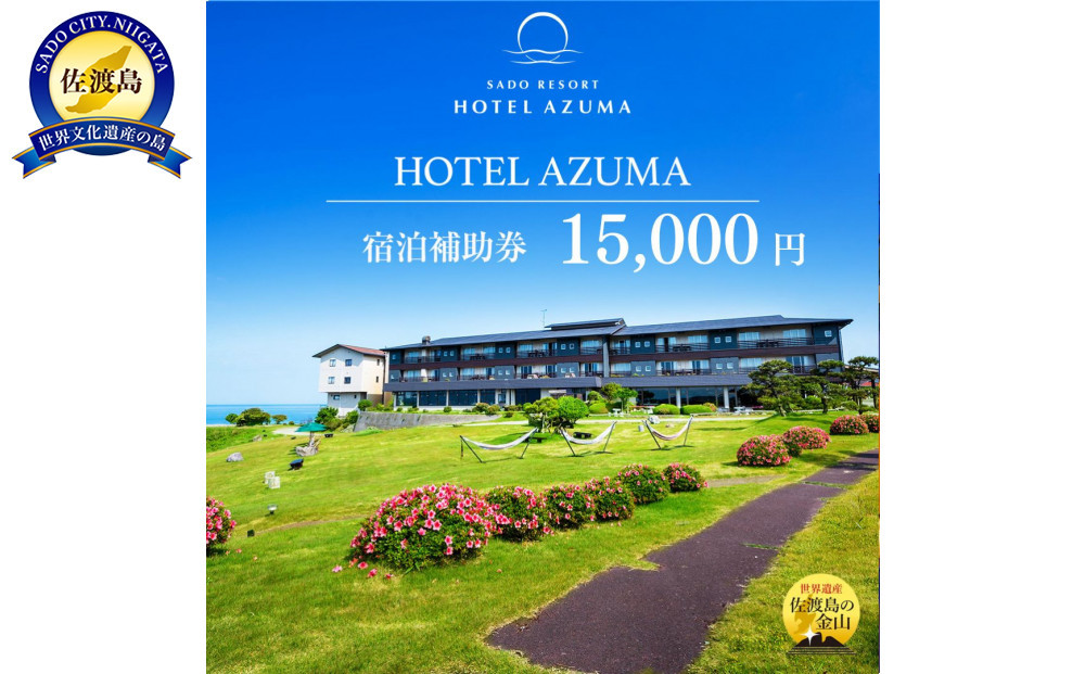 【佐渡島】HOTEL AZUMA（ホテル吾妻）　宿泊補助券【15,000円分】電話予約のみ対象です。