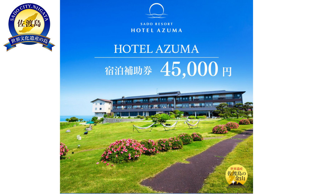 【佐渡島】HOTEL AZUMA（ホテル吾妻）　宿泊補助券【45,000円分】電話予約のみ対象です。