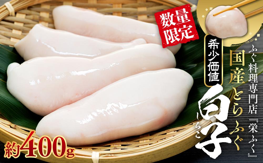 数量限定 ふぐ料理専門店 『栄ふく』 国産 とらふぐ 希少価値  白子 約400ｇ（200g×2P）