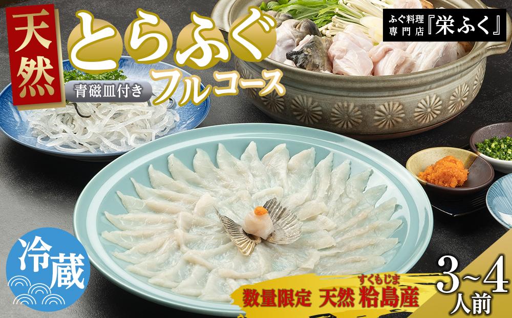 【期間限定・数量限定】 ふぐ料理専門店 『栄ふく』 粭島（すくもじま）産 天然 とらふぐフルコース（3～4人前）青磁皿30cm付