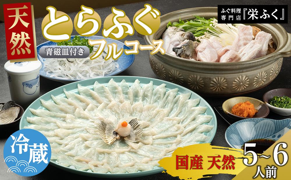 ふぐ料理専門店 『栄ふく』 国産 天然 とらふぐフルコース（5～6人前）青磁皿33cm付