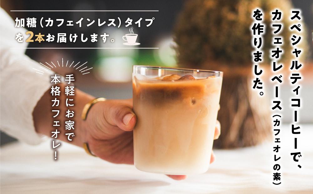 ふるさと納税 大人気！ 自家焙煎珈琲豆でつくった『カフェオレベース』2本 ギフト 贈り物 プレゼント 人気 厳選 コーヒー 袋井市 静岡県袋井市 ギフト用オリジナルカフェオレベース2本（無糖\u0026加糖） \u2013 とよとみ