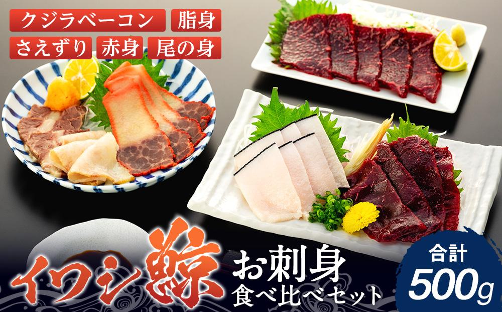 イワシクジラのお刺身食べ比べセット 500g　【一部離島配送不可】