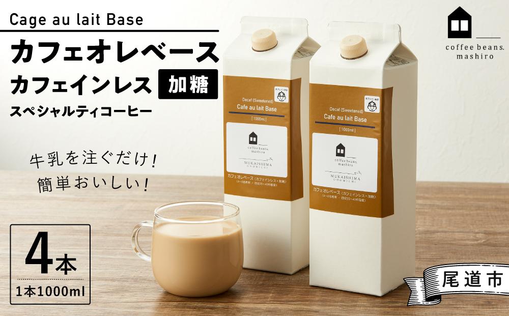 カフェオレベース4本 (加糖 1000ml 紙パック)スペシャルティコーヒー