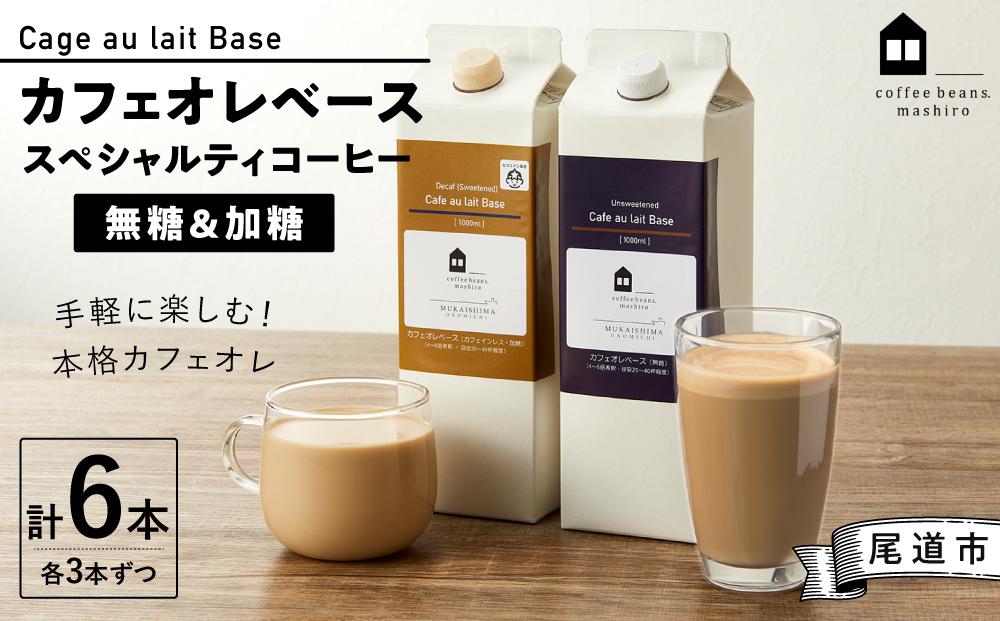 カフェオレベース6本(無糖&加糖 各3本 1000ml )スペシャルティコーヒー