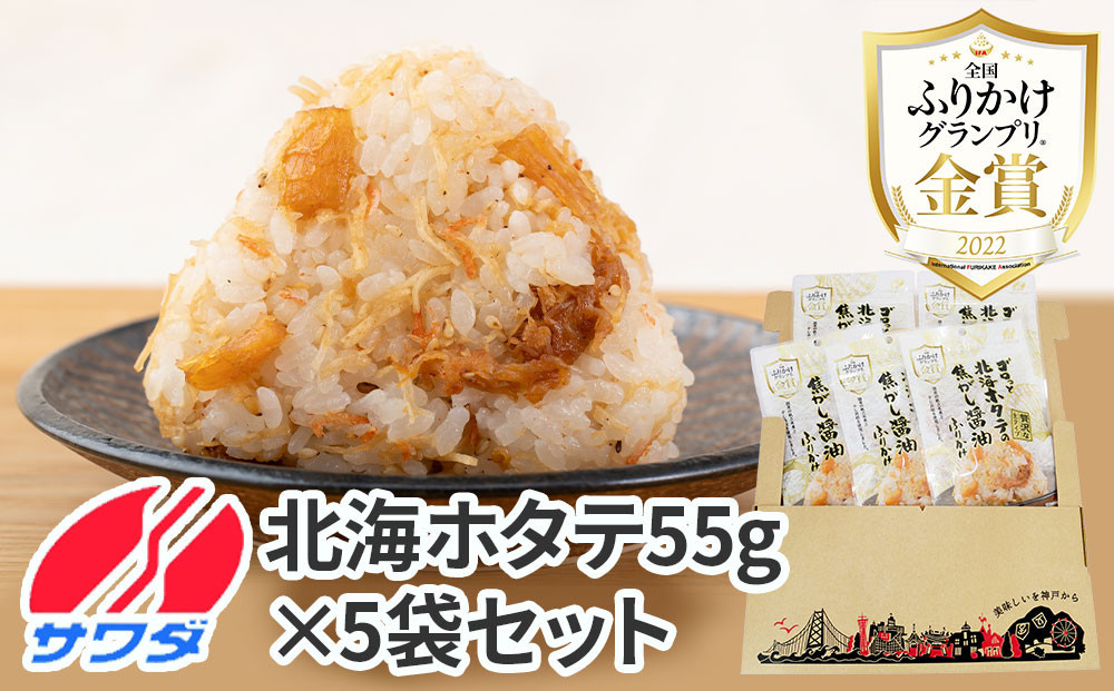 【ふるさと納税】ホタテ ふりかけ 5袋 セット ( 焦がし醤油味 ) 生ふりかけ まとめ買い 大容量 澤田食品 ごはんのお供 ご飯のお供 ふりかけグランプリ 金賞 帆立 送料無料